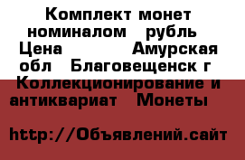 Комплект монет номиналом 1 рубль › Цена ­ 1 500 - Амурская обл., Благовещенск г. Коллекционирование и антиквариат » Монеты   